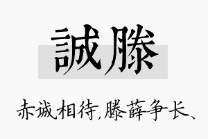 诚滕名字的寓意及含义