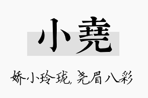 小尧名字的寓意及含义