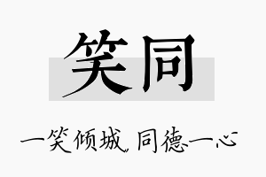 笑同名字的寓意及含义