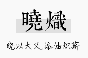 晓炽名字的寓意及含义