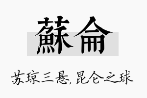 苏仑名字的寓意及含义