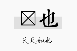 琂也名字的寓意及含义