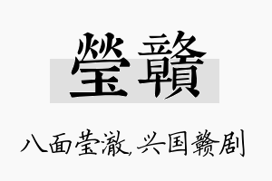 莹赣名字的寓意及含义