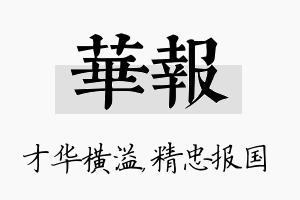 华报名字的寓意及含义