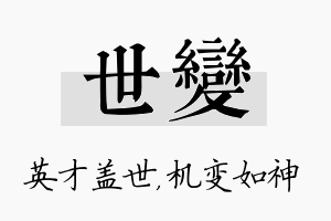 世变名字的寓意及含义