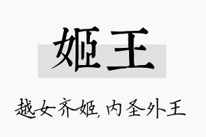 姬王名字的寓意及含义