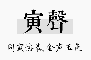 寅声名字的寓意及含义