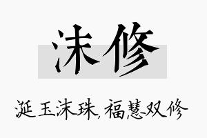 沫修名字的寓意及含义