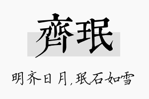 齐珉名字的寓意及含义