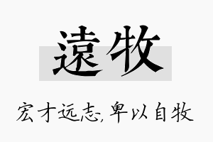 远牧名字的寓意及含义