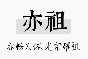 亦祖名字的寓意及含义