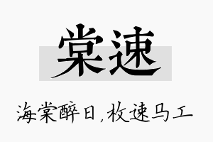 棠速名字的寓意及含义