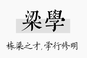 梁学名字的寓意及含义