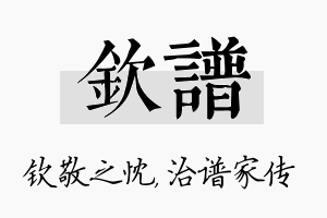 钦谱名字的寓意及含义