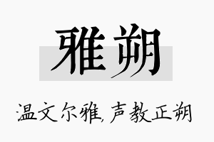 雅朔名字的寓意及含义