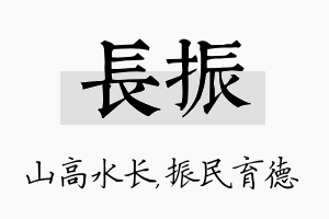 长振名字的寓意及含义