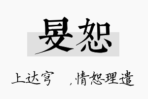 旻恕名字的寓意及含义