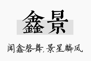 鑫景名字的寓意及含义