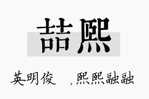 喆熙名字的寓意及含义