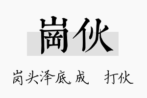 岗伙名字的寓意及含义