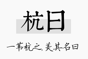 杭曰名字的寓意及含义