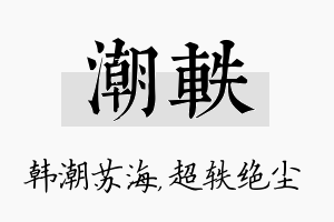 潮轶名字的寓意及含义