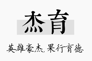 杰育名字的寓意及含义