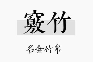 窍竹名字的寓意及含义