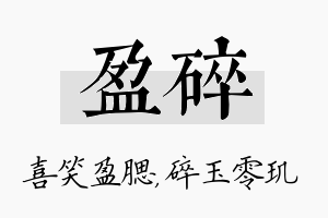 盈碎名字的寓意及含义