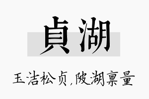 贞湖名字的寓意及含义