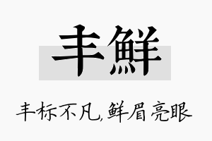 丰鲜名字的寓意及含义