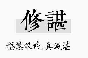 修谌名字的寓意及含义