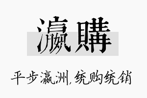 瀛购名字的寓意及含义