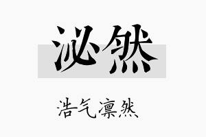 泌然名字的寓意及含义