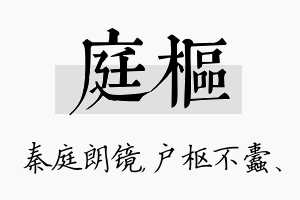 庭枢名字的寓意及含义