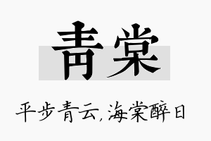 青棠名字的寓意及含义