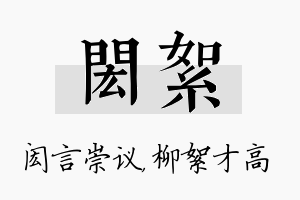 闳絮名字的寓意及含义