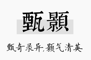 甄颢名字的寓意及含义