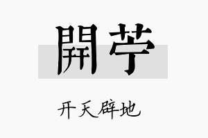 开苎名字的寓意及含义