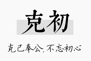 克初名字的寓意及含义