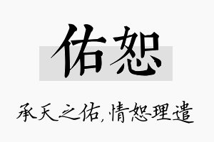 佑恕名字的寓意及含义