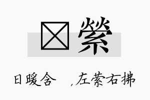 芃萦名字的寓意及含义