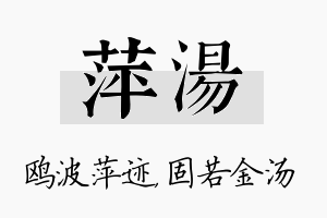 萍汤名字的寓意及含义