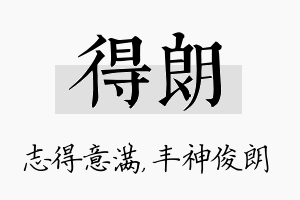 得朗名字的寓意及含义