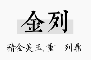 金列名字的寓意及含义