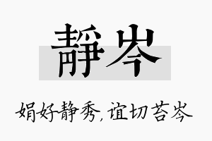 静岑名字的寓意及含义