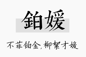 铂媛名字的寓意及含义