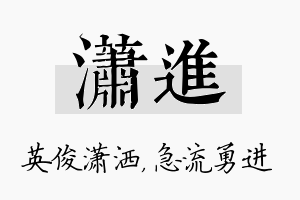 潇进名字的寓意及含义