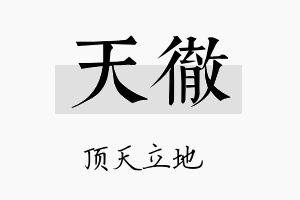 天徹名字的寓意及含义