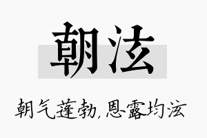 朝泫名字的寓意及含义